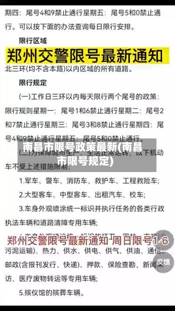 南昌市限号政策最新(南昌市限号规定)
