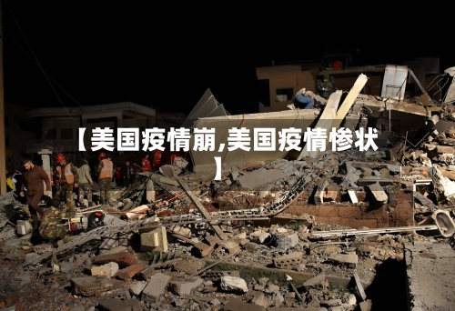 【美国疫情崩,美国疫情惨状】