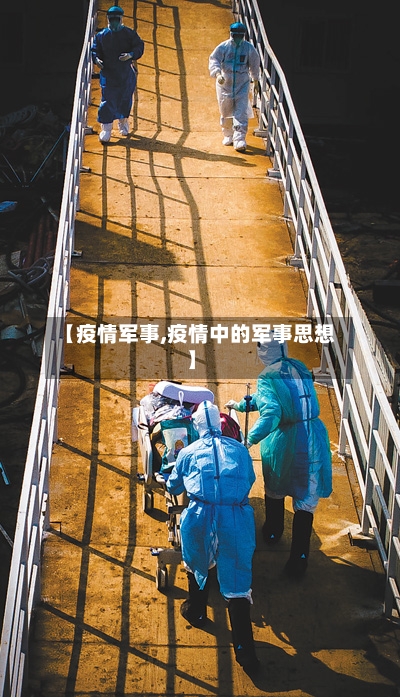 【疫情军事,疫情中的军事思想】