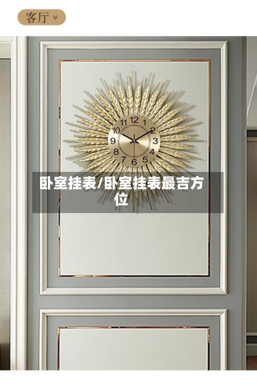 卧室挂表/卧室挂表最吉方位