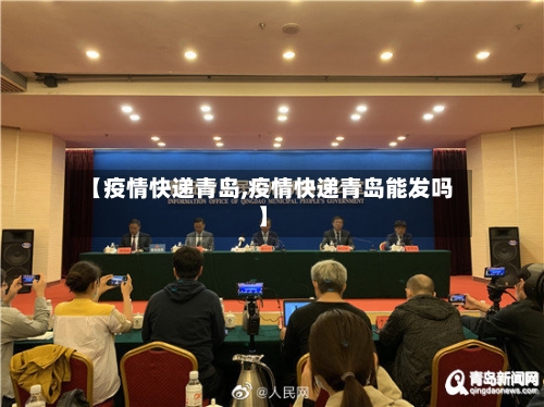 【疫情快递青岛,疫情快递青岛能发吗】