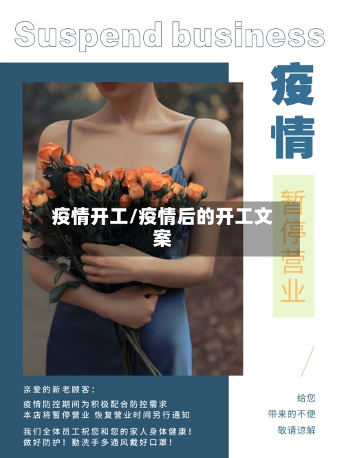 疫情开工/疫情后的开工文案