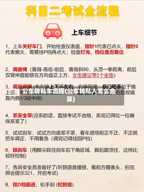 公车转私车流程(公车转私人怎么合算)