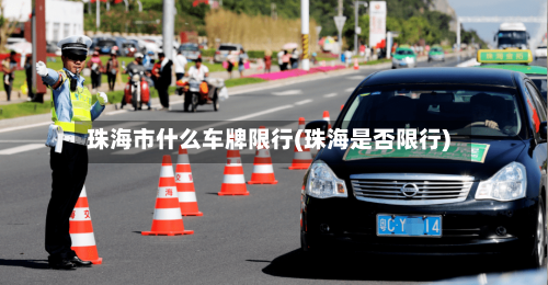 珠海市什么车牌限行(珠海是否限行)