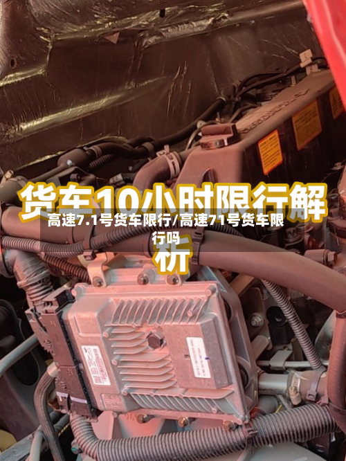 高速7.1号货车限行/高速71号货车限行吗