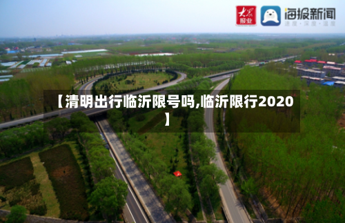 【清明出行临沂限号吗,临沂限行2020】