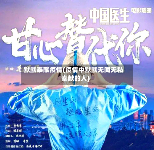 默默奉献疫情(疫情中默默无闻无私奉献的人)