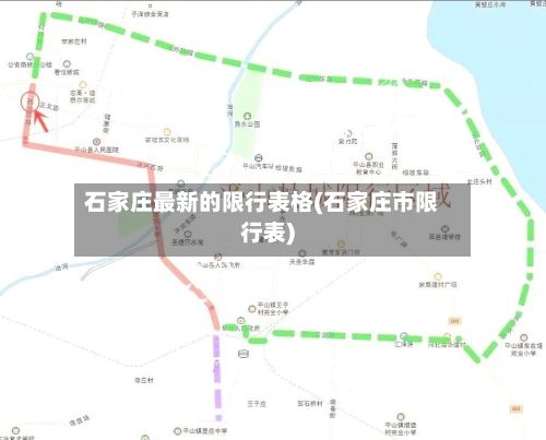 石家庄最新的限行表格(石家庄市限行表)