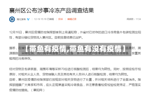 【带鱼有疫情,带鱼有没有疫情】