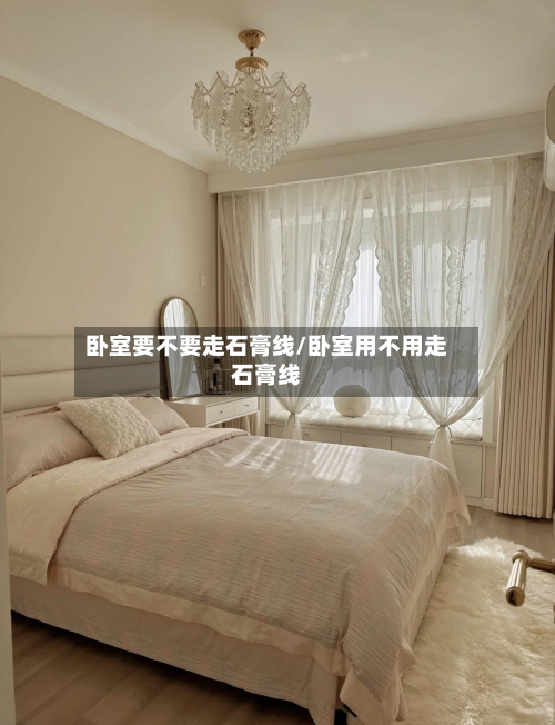 卧室要不要走石膏线/卧室用不用走石膏线