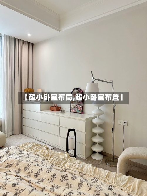 【超小卧室布局,超小卧室布置】