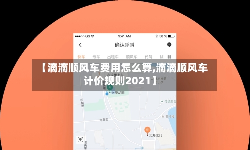 【滴滴顺风车费用怎么算,滴滴顺风车计价规则2021】