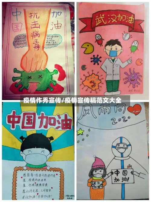 疫情作秀宣传/疫情宣传稿范文大全