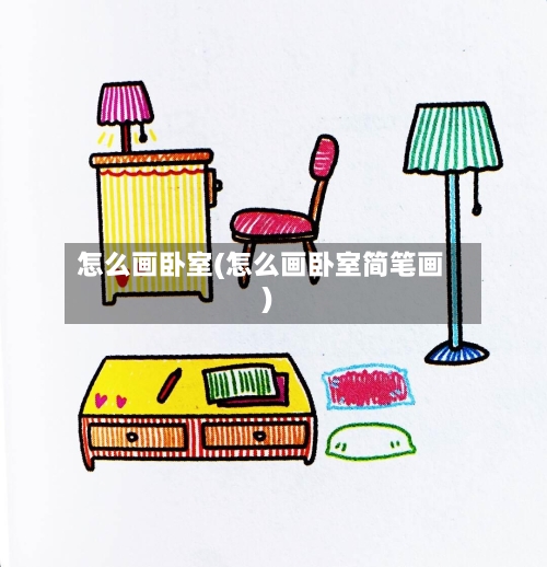 怎么画卧室(怎么画卧室简笔画)