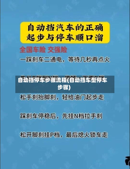 自动挡停车步骤流程(自动挡车型停车步骤)