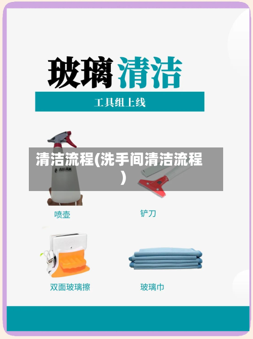 清洁流程(洗手间清洁流程)