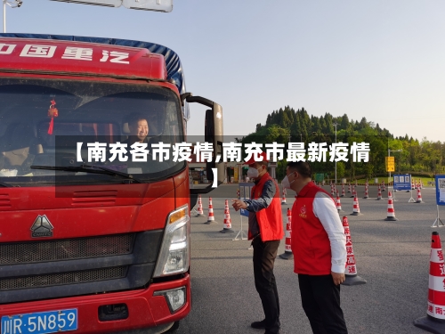 【南充各市疫情,南充市最新疫情】