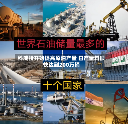 科威特开始提高原油产量 日产量料很快达到200万桶