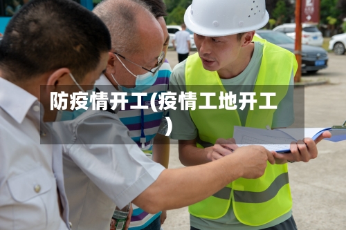 防疫情开工(疫情工地开工)