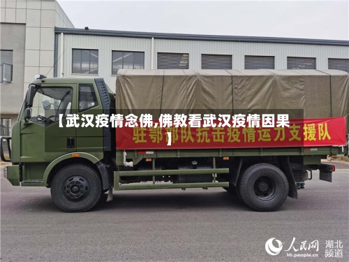 【武汉疫情念佛,佛教看武汉疫情因果】
