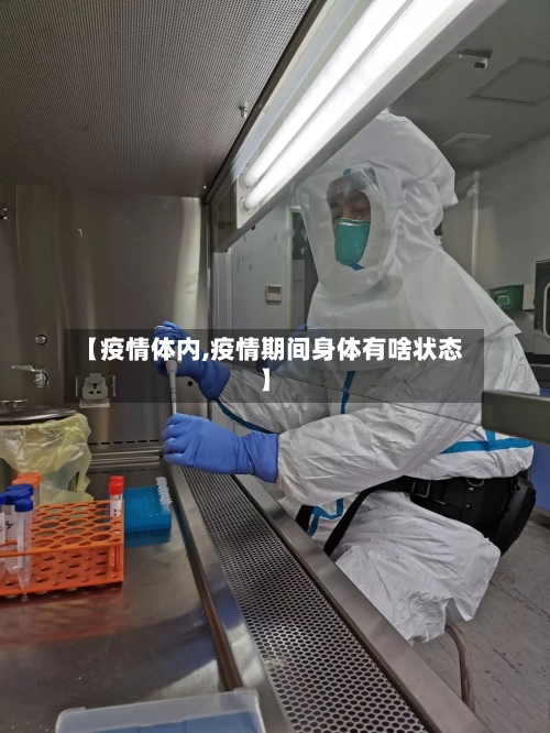 【疫情体内,疫情期间身体有啥状态】