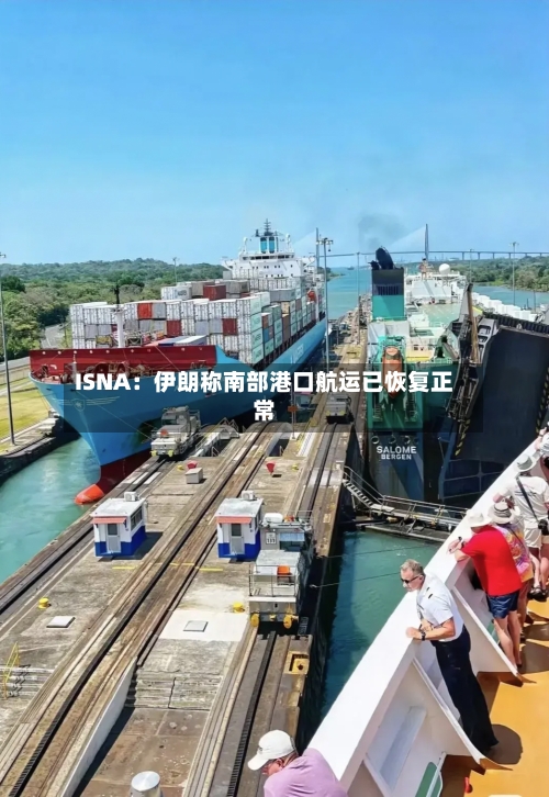 ISNA：伊朗称南部港口航运已恢复正常