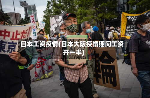 日本工资疫情(日本大阪疫情期间工资开一半)