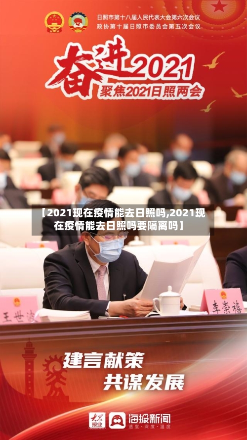 【2021现在疫情能去日照吗,2021现在疫情能去日照吗要隔离吗】