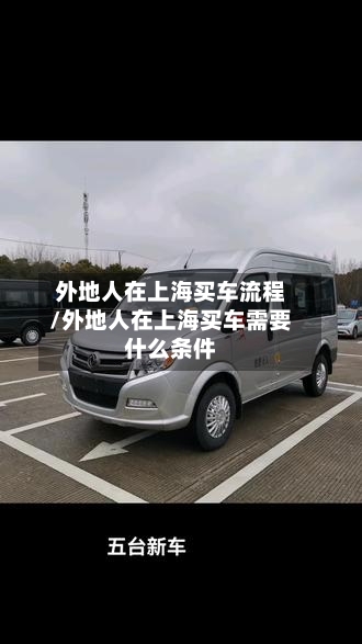 外地人在上海买车流程/外地人在上海买车需要什么条件