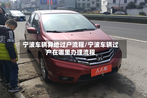 宁波车辆异地过户流程/宁波车辆过户在哪里办理流程