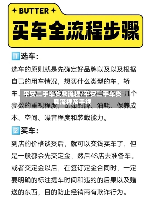 平安二手车贷款流程/平安二手车贷款流程及手续