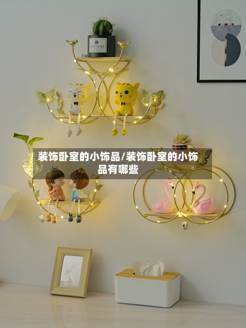 装饰卧室的小饰品/装饰卧室的小饰品有哪些