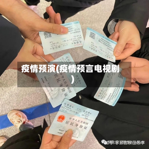 疫情预演(疫情预言电视剧)