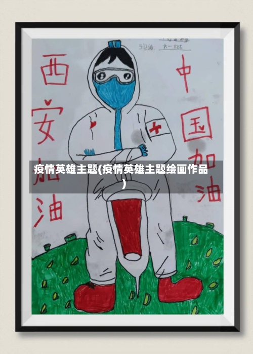 疫情英雄主题(疫情英雄主题绘画作品)