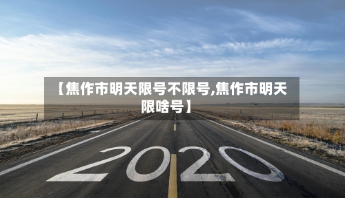 【焦作市明天限号不限号,焦作市明天限啥号】