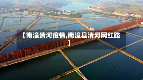 【南漳清河疫情,南漳县清河网红路】