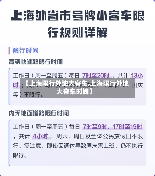 【上海限行外地大客车,上海限行外地大客车时间】