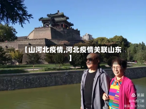 【山河北疫情,河北疫情关联山东】