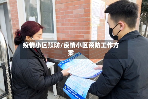 疫情小区预防/疫情小区预防工作方案