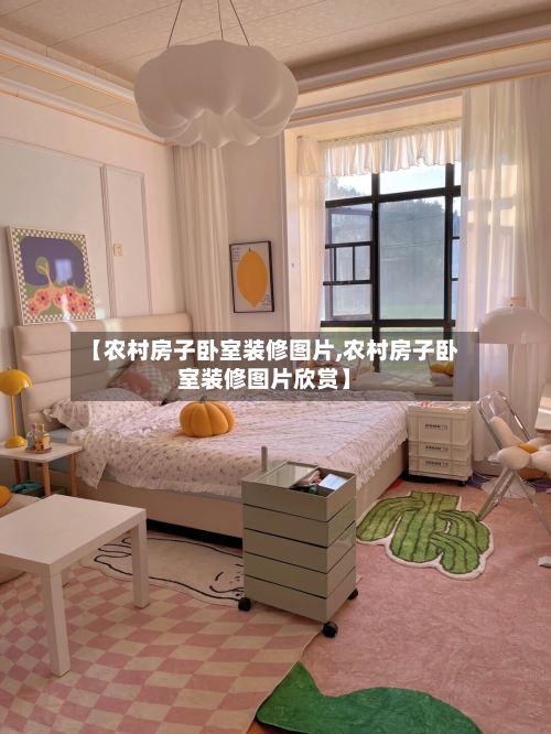 【农村房子卧室装修图片,农村房子卧室装修图片欣赏】