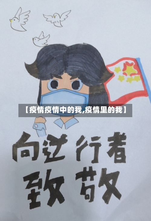 【疫情疫情中的我,疫情里的我】