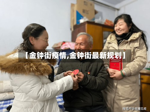 【金钟街疫情,金钟街最新规划】