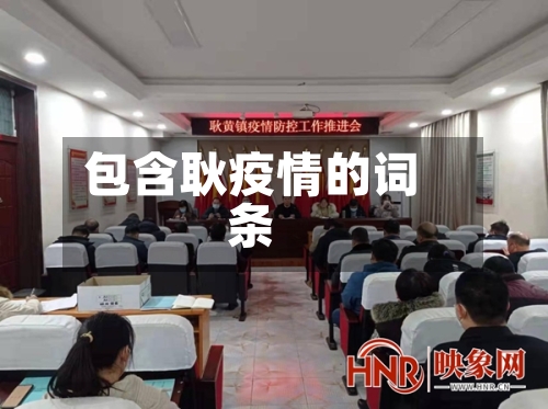 包含耿疫情的词条