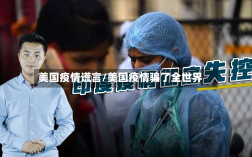 美国疫情谎言/美国疫情骗了全世界