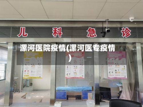 漯河医院疫情(漯河医专疫情)