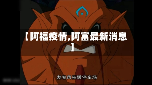【阿福疫情,阿富最新消息】