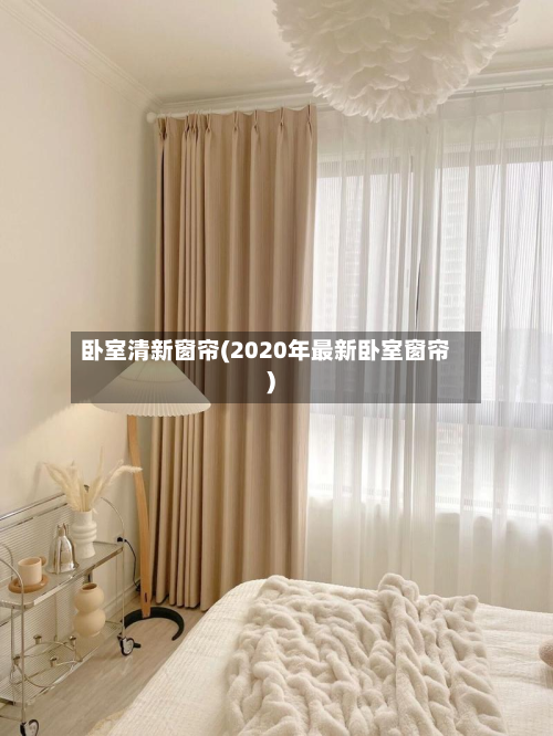 卧室清新窗帘(2020年最新卧室窗帘)
