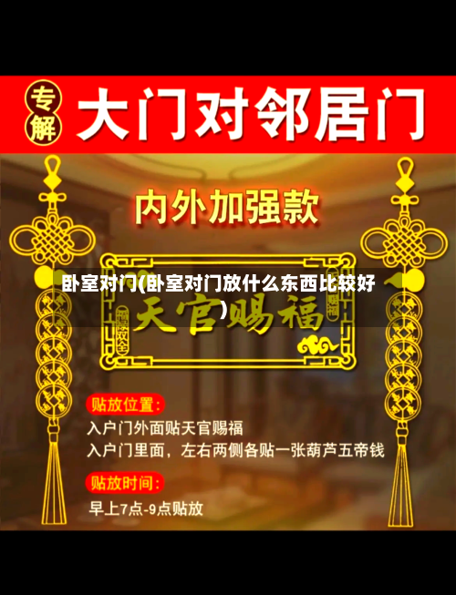 卧室对门(卧室对门放什么东西比较好)