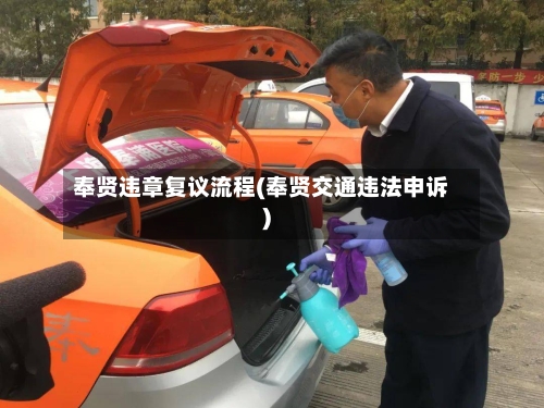 奉贤违章复议流程(奉贤交通违法申诉)