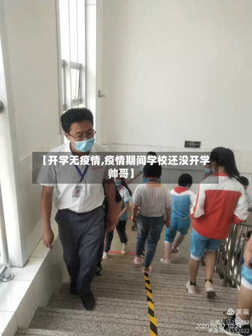 【开学无疫情,疫情期间学校还没开学帅哥】